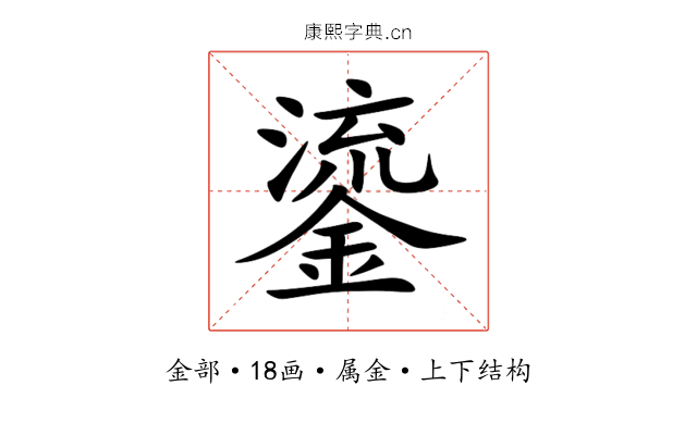 鎏 鎏