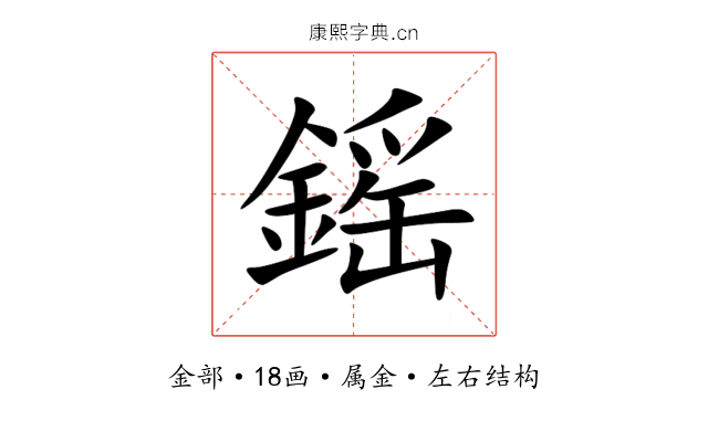 鎐 鎐