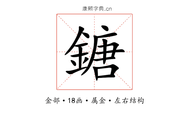 鎕 鎕