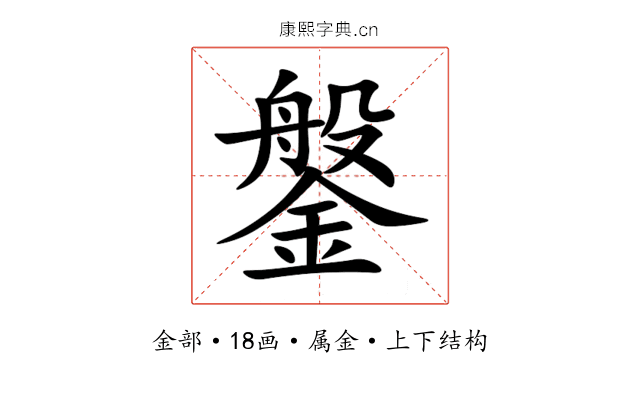 鎜 鎜