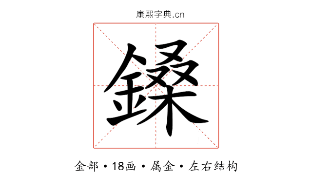 鎟 鎟
