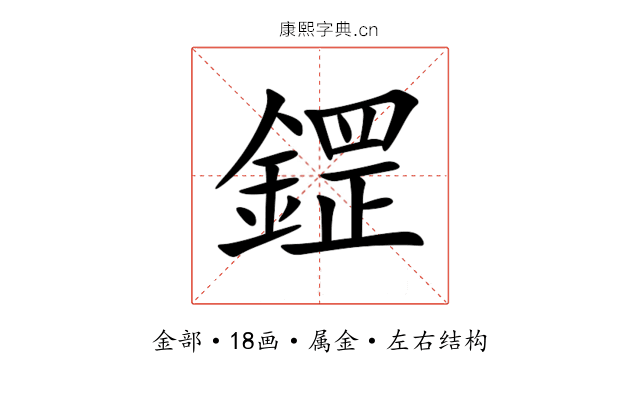 鎠 鎠