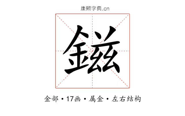 鎡 鎡