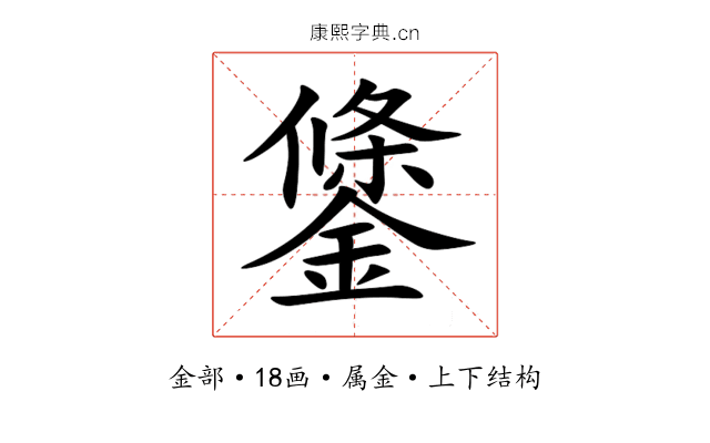 鎥