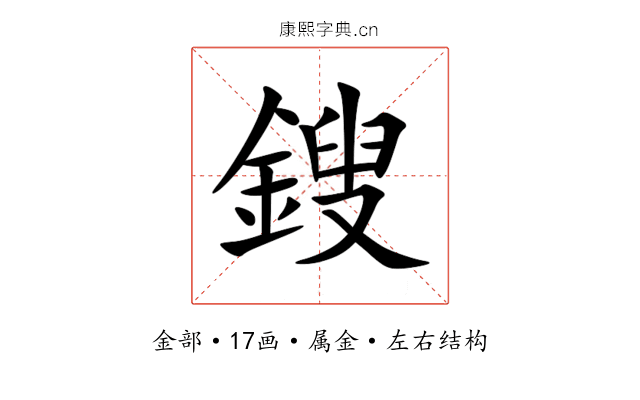 鎪