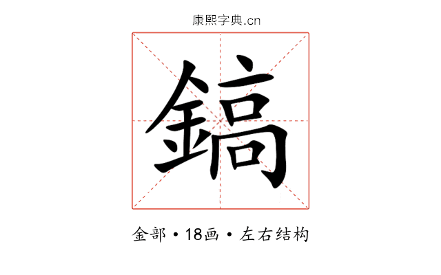 鎬 鎬