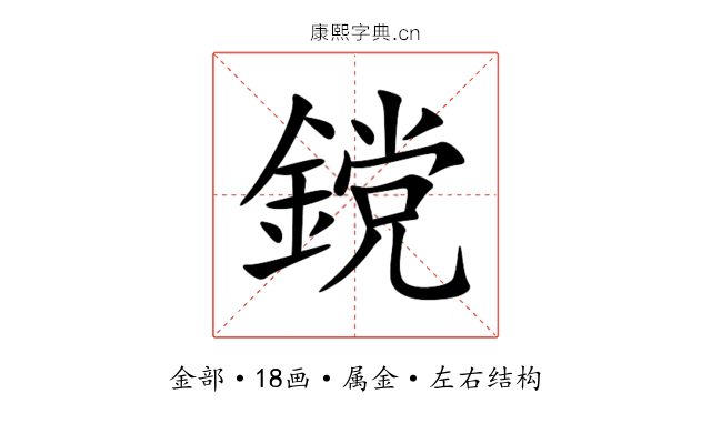 鎲 鎲