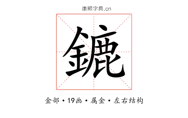 鏕 鏕