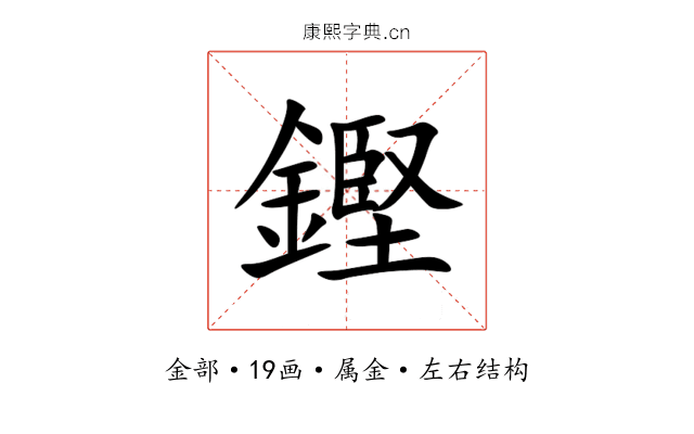 鏗 鏗