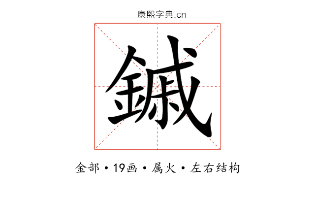 鏚 鏚