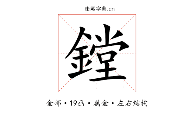 鏜 鏜