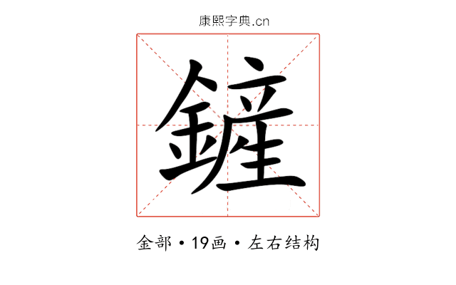 鏟 鏟