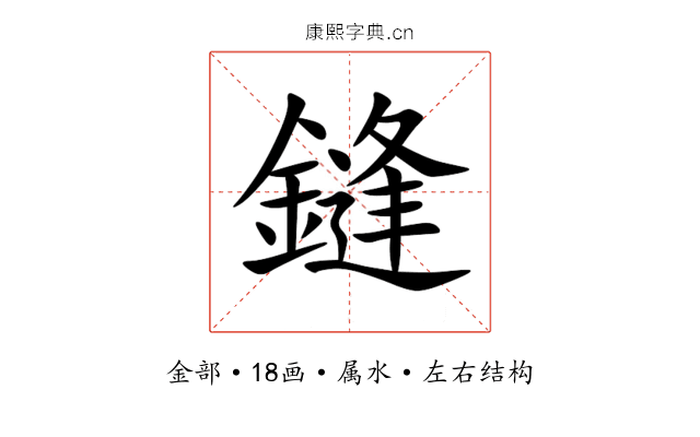 鏠 鏠