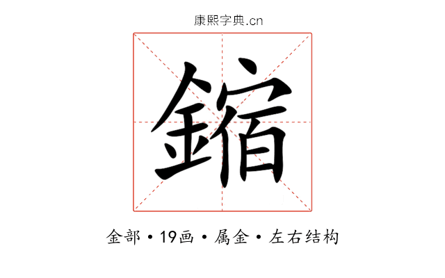鏥 鏥