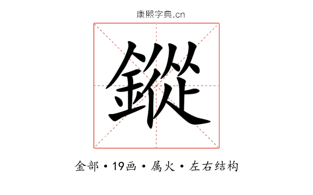 鏦