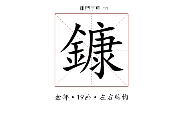 鏮 鏮