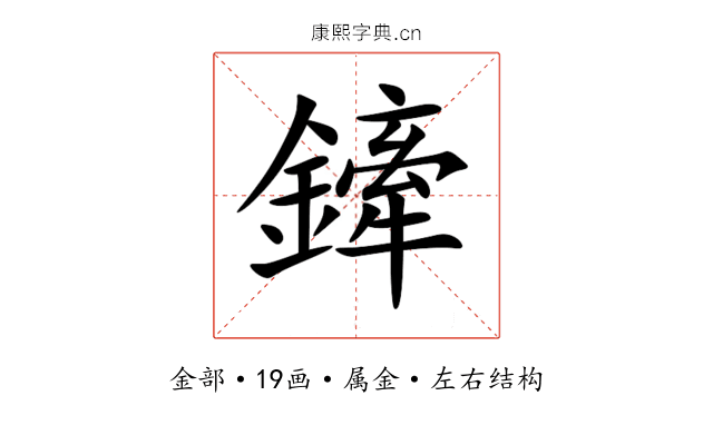 鏲 鏲