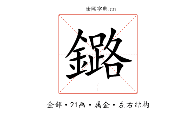 鏴 鏴