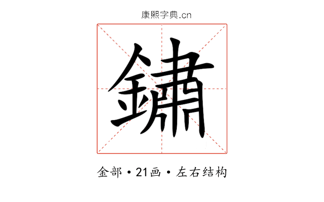 鏽 鏽