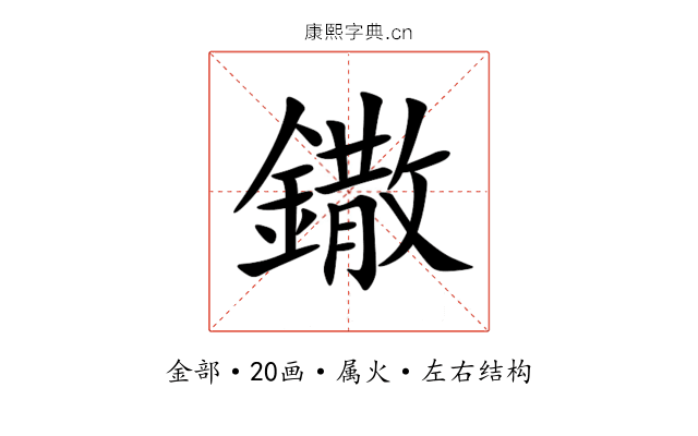 鏾 鏾