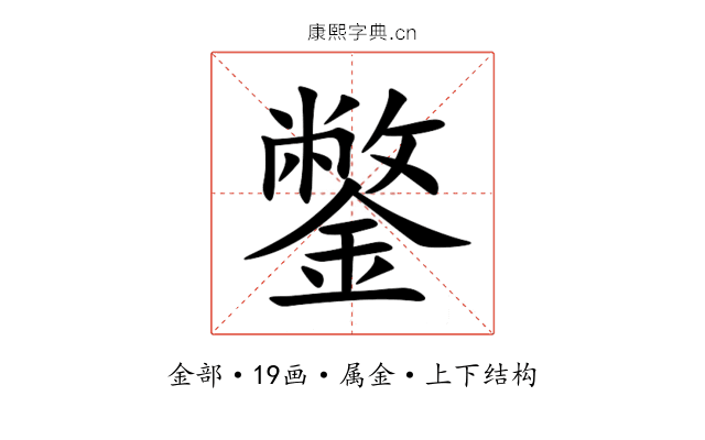 鐅 鐅