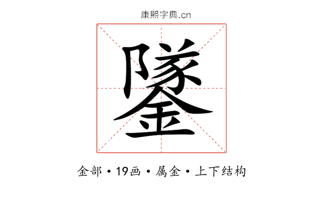 鐆 鐆