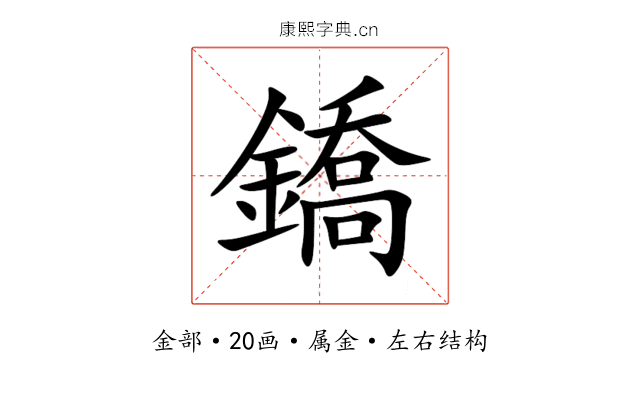 鐈 鐈