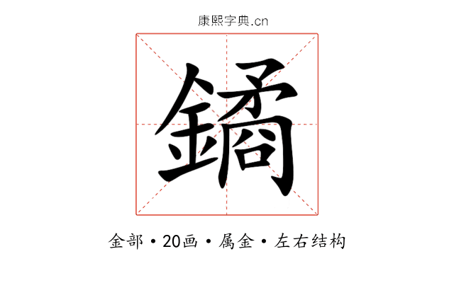 鐍 鐍