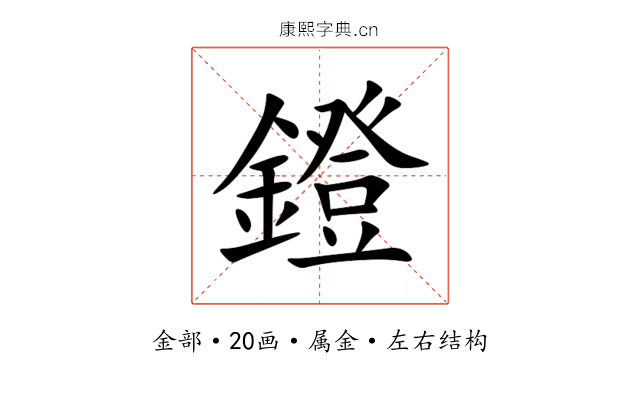 鐙 鐙