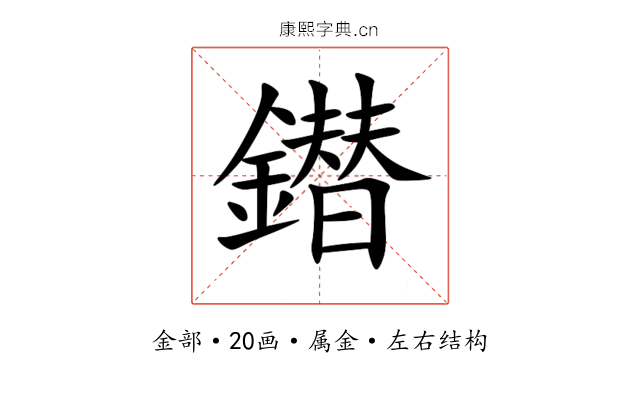 鐟 鐟