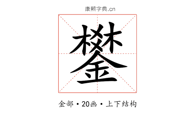 鐢 鐢