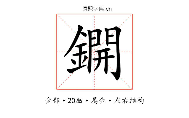 鐦 鐦