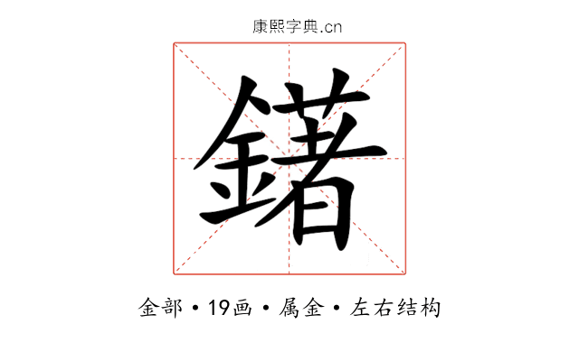鐯 鐯