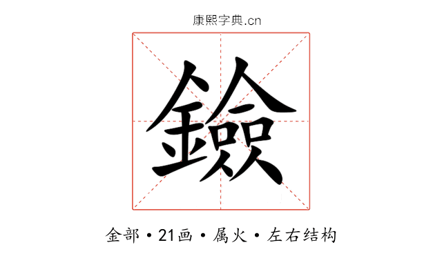 鐱 鐱