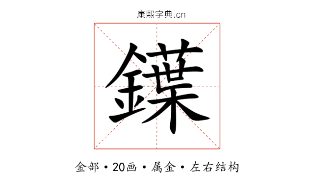 鐷