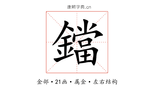 鐺 鐺