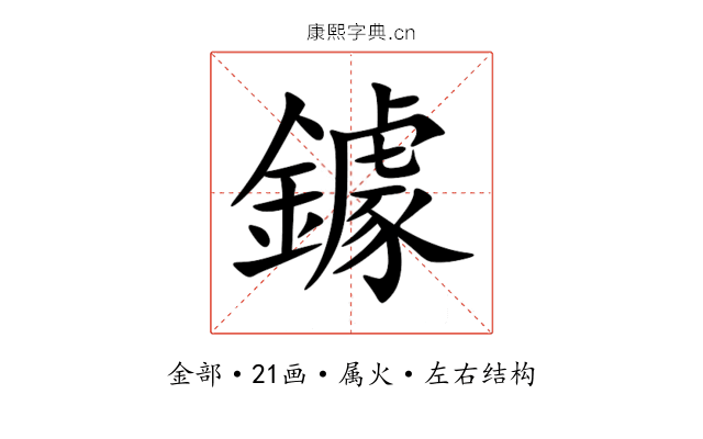 鐻 鐻