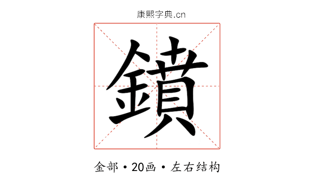 鐼 鐼