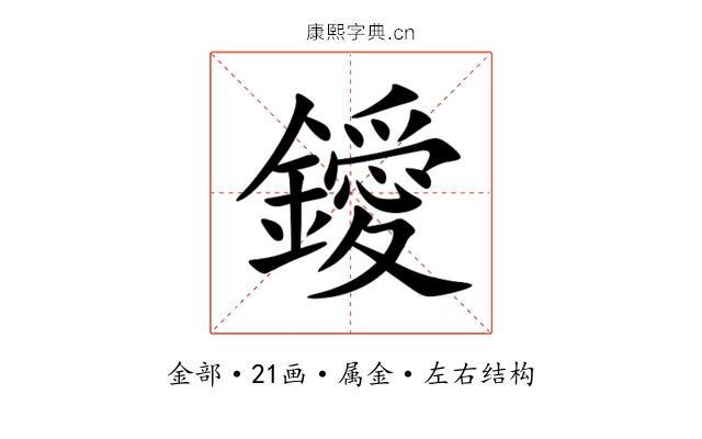 鑀 鑀