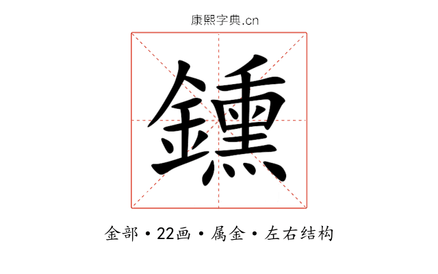 鑂