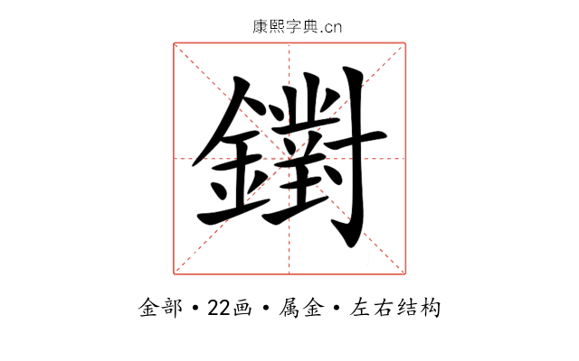鑆 鑆