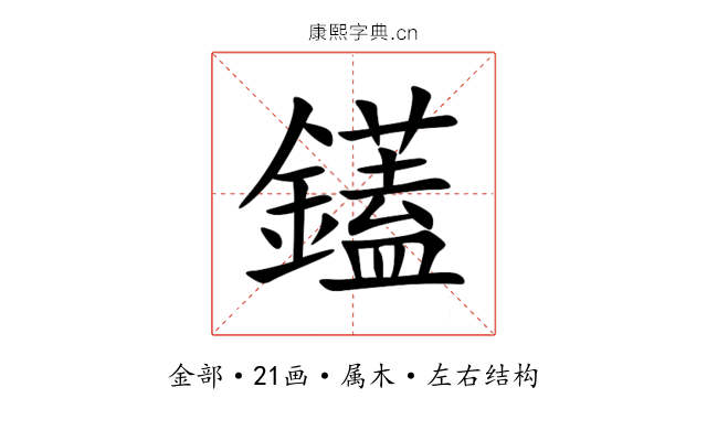 鑉 鑉