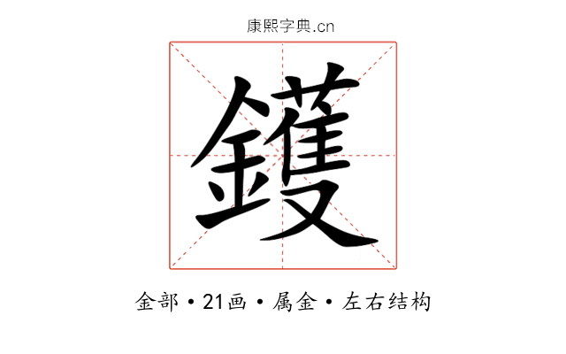 鑊 鑊
