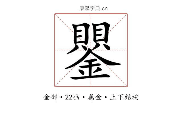 鑍 鑍