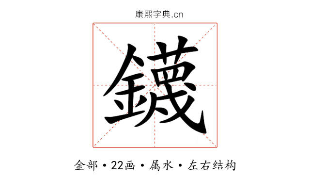 鑖 鑖