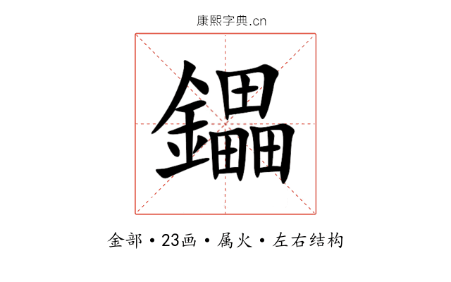 鑘 鑘