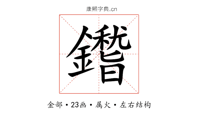 鑙 鑙