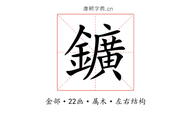 鑛 鑛