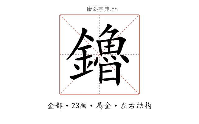 鑥 鑥