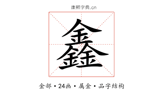 鑫 鑫